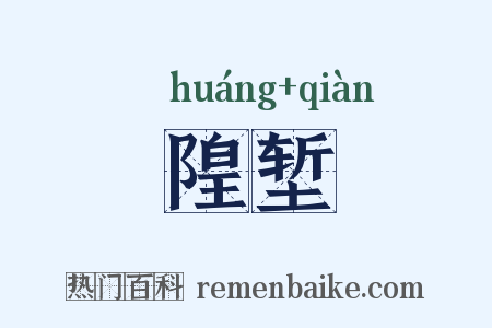 隍堑是什么意思的图片